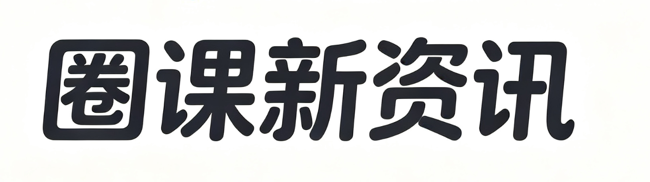 圈课新资讯